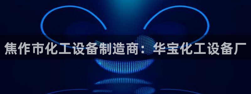 新宝gg创造奇迹官方登录入xb