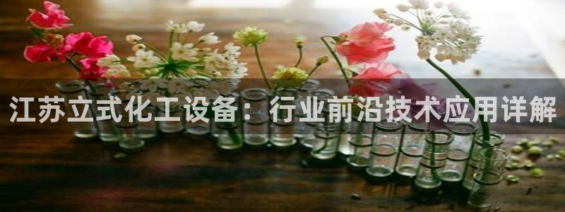 新宝gg6—创造奇迹官方登录：江苏立式化工设备：行