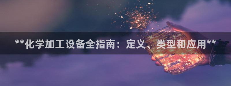 新宝gg—创造奇迹注册