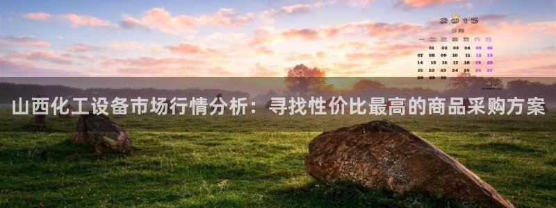 新宝gg官网登录找代理：山西化工设备市场行情分析：