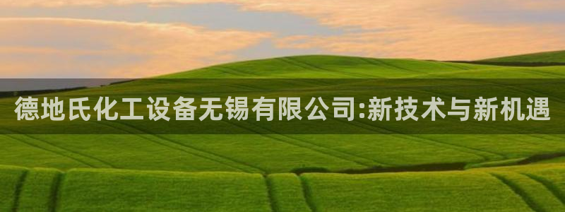 新宝gg5账号登录：德地氏化工设备无锡有限公司:新