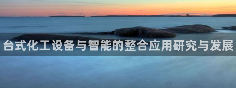 新宝gg创造奇迹平台总代理：台式化工设备与智能的整