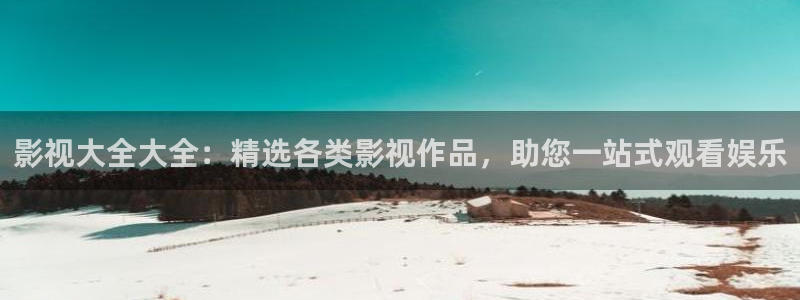 天空大海高清图片：影视大全大全：精选各类影视作品，助您一站式观看娱乐