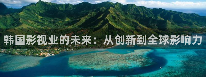 天空之山下载：韩国影视业的未来：从创新到全球影响力