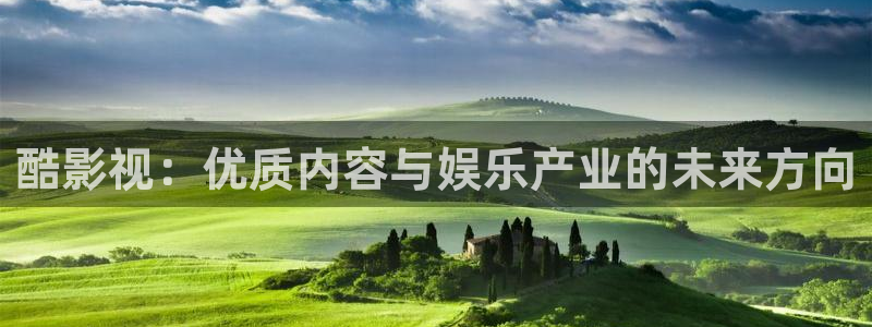 打开天空视频：酷影视：优质内容与娱乐产业的未来方向