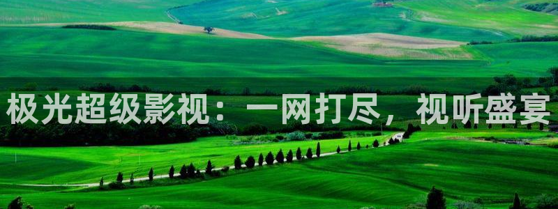 十七岁的天空电影完整版：极光超级影视：一网打尽，视听盛宴