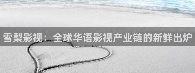 秋日天空第3集动漫免费观看：雪梨影视：全球华语影视产业链的新鲜出炉