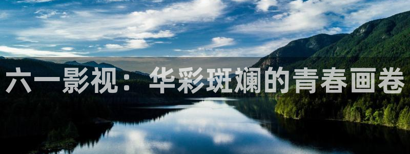 天空中飘着一大片洁白的云朵：六一影视：华彩斑斓的青春画卷