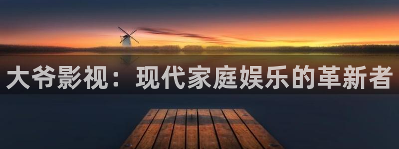天空美丽视频：大爷影视：现代家庭娱乐的革新者