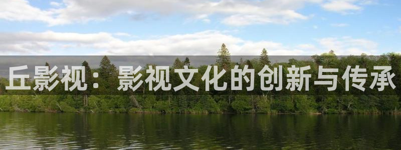 滚动的天空中文版下载：丘影视：影视文化的创新与传承