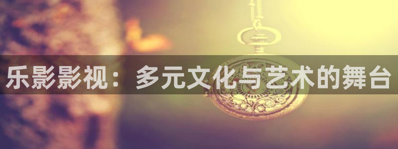 天空 俄罗斯电影：乐影影视：多元文化与艺术的舞台