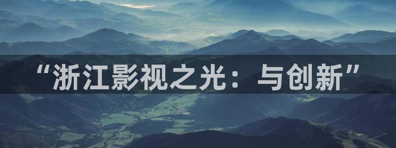 滚动的天空 完整版免费：“浙江影视之光：与创新”