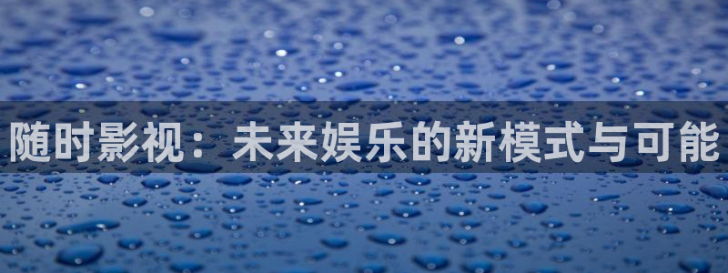 滚动的天空1.0.0下载：随时影视：未来娱乐的新模式与可能