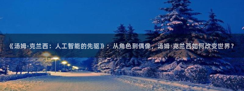天空视频下载官方：《汤姆·克兰西：人工智能的先驱》：从角色到偶像，汤姆·克兰西如何改变世界？