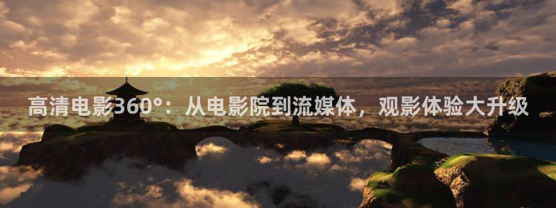 滚动的天空永远滚动下载：高清电影360°：从电影院到流媒体，观影体验大升级