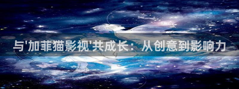 天空视频素材高清：与\'加菲猫影视\'共成长：从创意到影响力