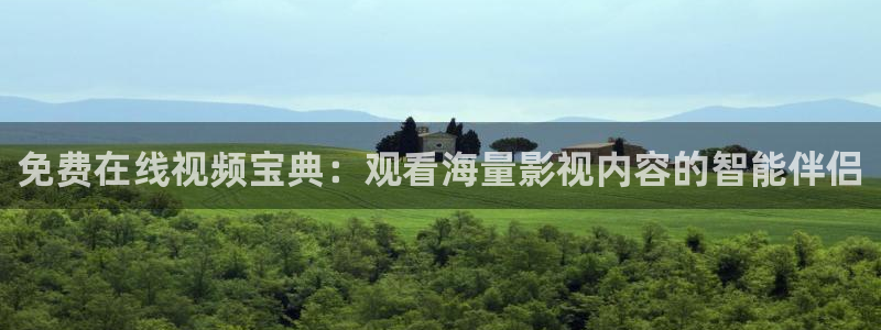 天空天使在线：免费在线视频宝典：观看海量影视内容的智能伴侣