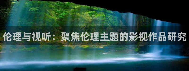 天空中飘着一大片什么的白云：伦理与视听：聚焦伦理主题的影视作品研究